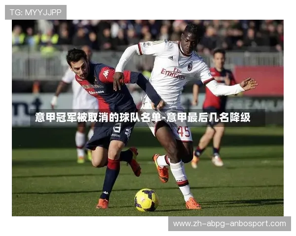 意甲2020年赛季降级球队及其原因分析