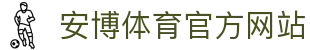 安博体育 (ANBO SPORT)官方网站-最专业体育游戏娱乐平台